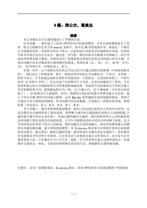 10195-数学建模-B-20004031中南大学李楠-张占锋-刘娜
