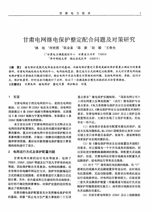 甘肃电网继电保护整定配合问题及对策研究