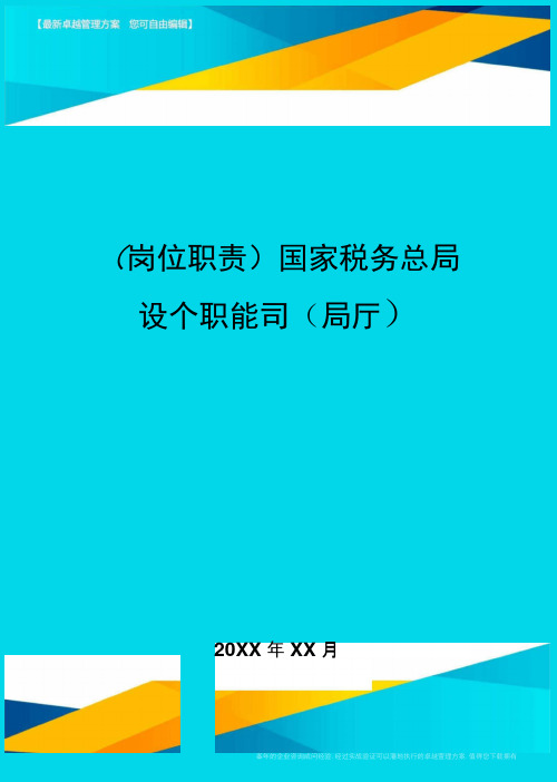 (岗位职责)国家税务总局设个职能司(局厅)