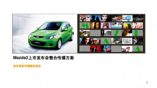 J马自达汽车Mazda2上市发布会整合传播方案