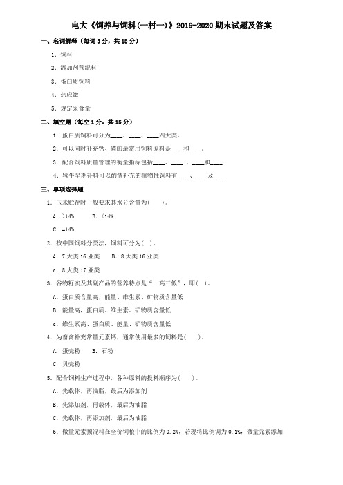 电大《饲养与饲料(一村一)》2019-2020期末试题及答案