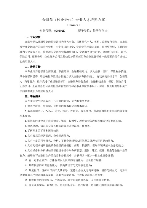 金融学(校企合作)专业人才培养方案