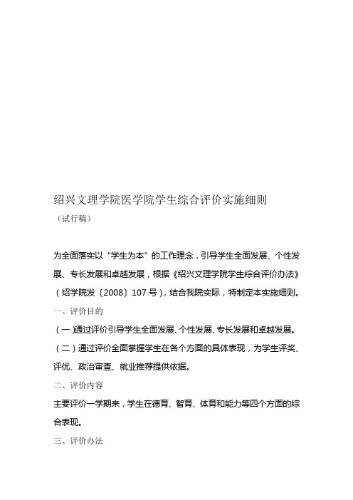 医学院学生综合评价实施细则试行稿
