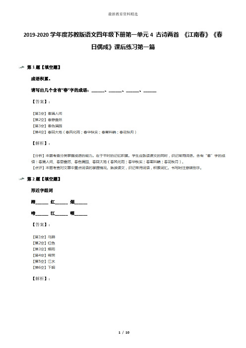 2019-2020学年度苏教版语文四年级下册第一单元4 古诗两首 《江南春》《春日偶成》课后练习第一篇