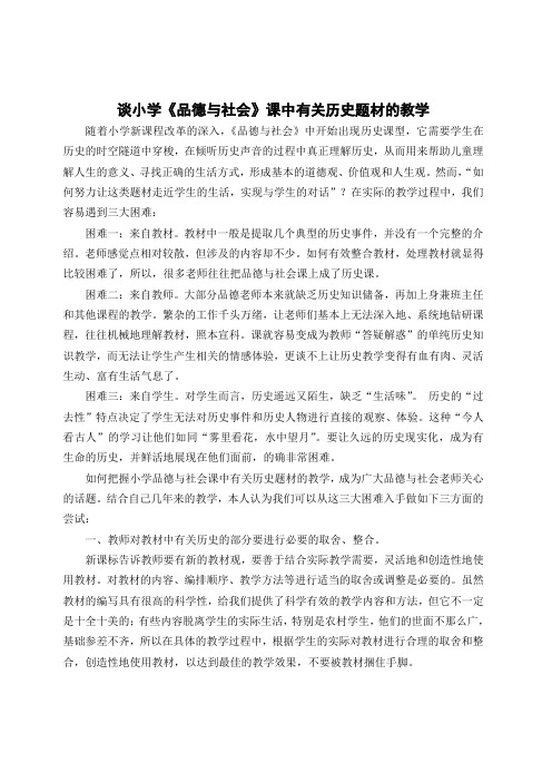《品德与社会》课中有关历史题材的教学