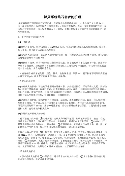 泌尿系统结石患者的护理