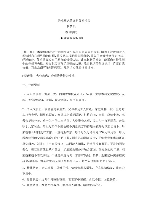 失业焦虑的案例分析报告