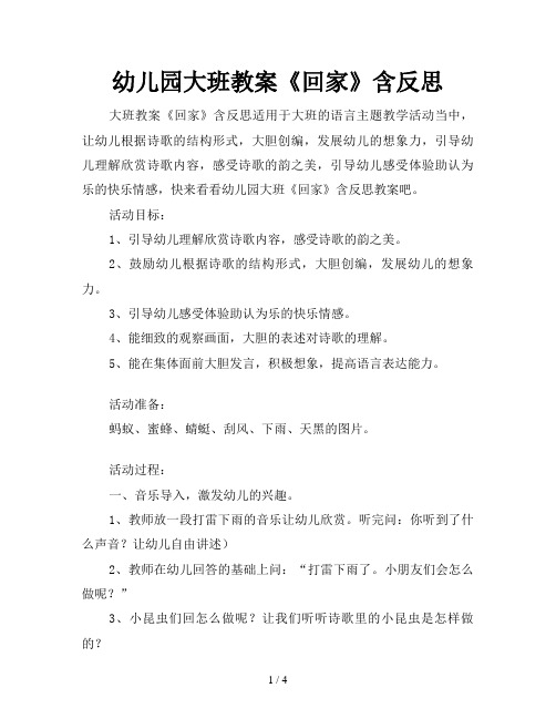 幼儿园大班教案《回家》含反思