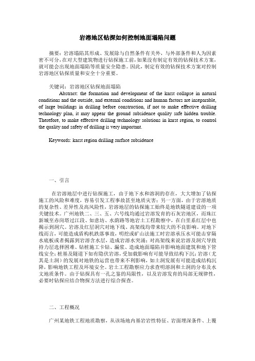 岩溶地区钻探如何控制地面塌陷问题