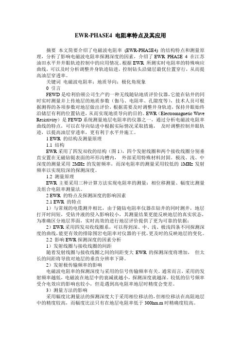 EWR-PHASE4 电阻率特点及其应用