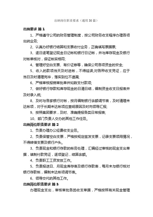 出纳岗位职责要求（通用30篇）