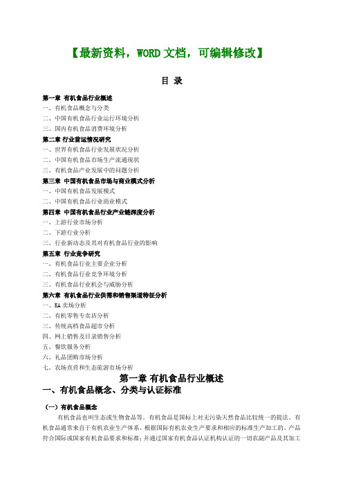 有机食品行业市场研究分析报告
