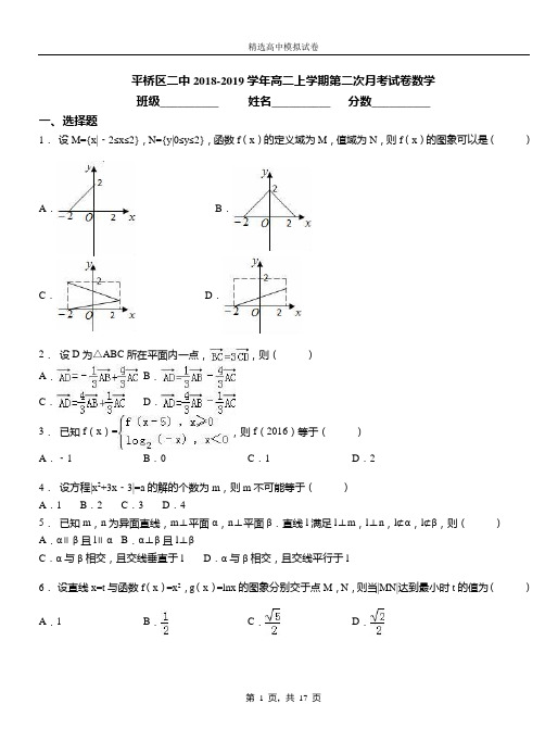平桥区二中2018-2019学年高二上学期第二次月考试卷数学