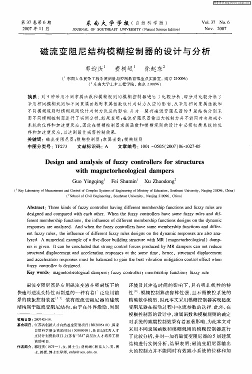 磁流变阻尼结构模糊控制器的设计与分析