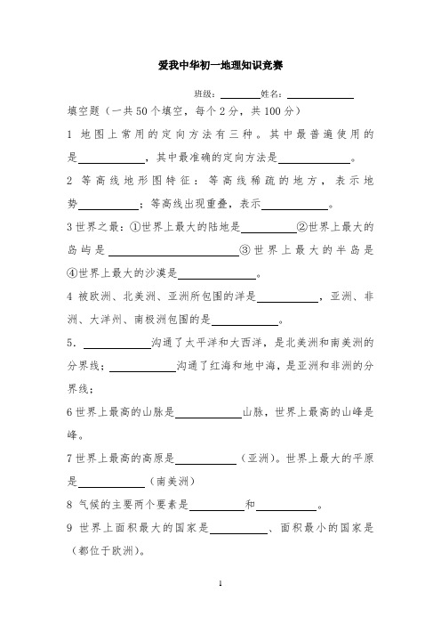 爱我中华初一地理知识竞赛班级：：