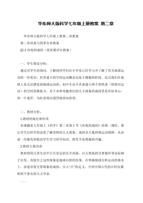 华东师大版科学七年级上册教案 第二章
