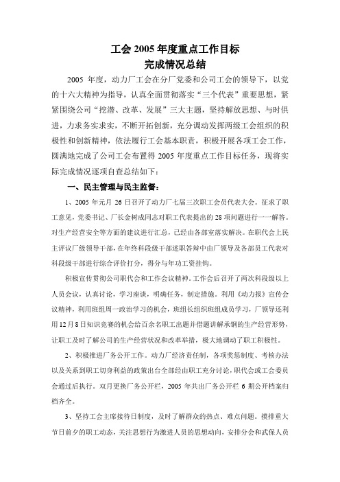 工会2005重点工作目标和总结