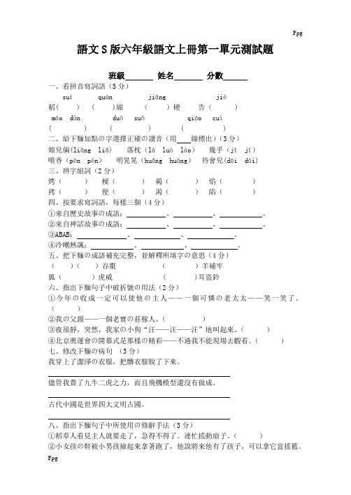 S版六年级上册语文第一单元试卷
