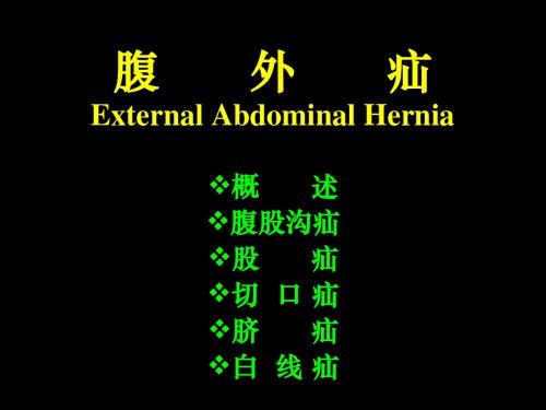 【医学超级全】腹外疝External_Abdominal_Hernia