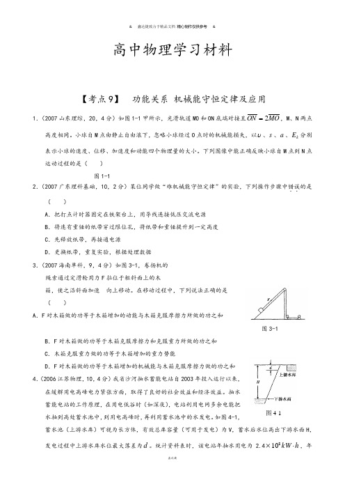 全国近三年高考物理真题演练及分类解析—【考点9】功能关系机械能守恒定律及应用.docx