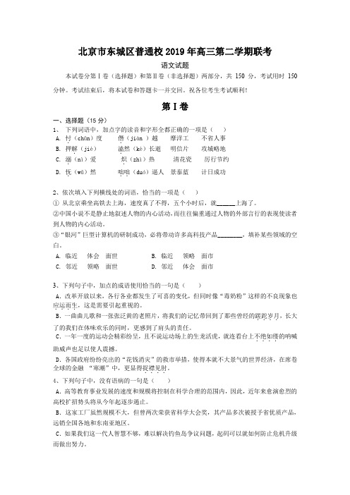 北京市东城区普通校2019高三联考语文试题及答案