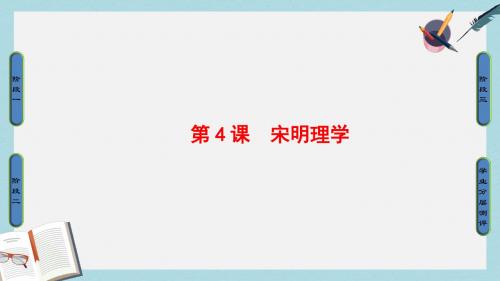 高中历史第1单元中国古代思想宝库第4课宋明理学课件岳麓版必修3