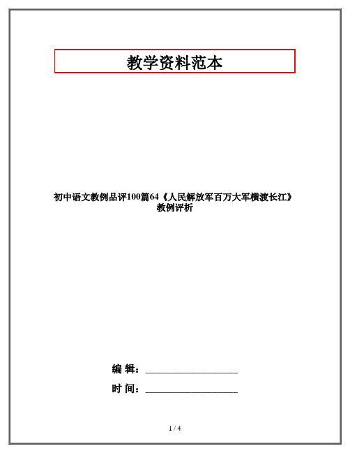 初中语文教例品评100篇《人民解放军百万大军横渡长江》教例评析