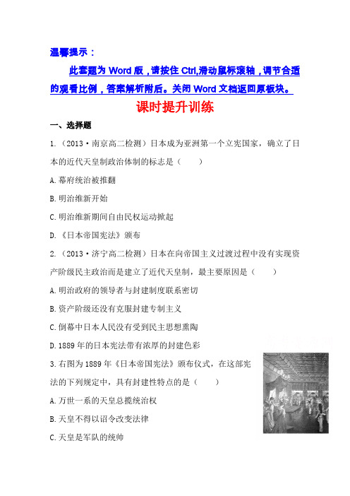 【人教版】历史选修一：8.4《走向世界的日本》课时作业及答案