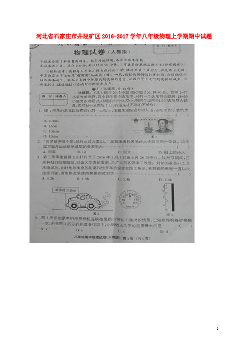 河北省石家庄市井陉矿区八年级物理上学期期中试题(扫描版) 新人教版