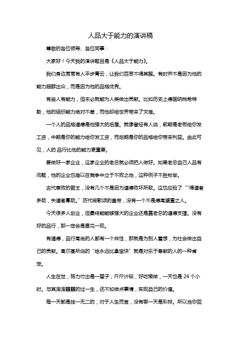 人品大于能力的演讲稿