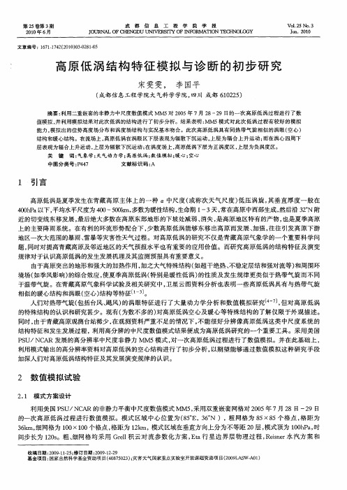 高原低涡结构特征模拟与诊断的初步研究