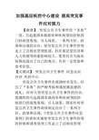 加强基层疾控中心建设 提高突发事件应对能力