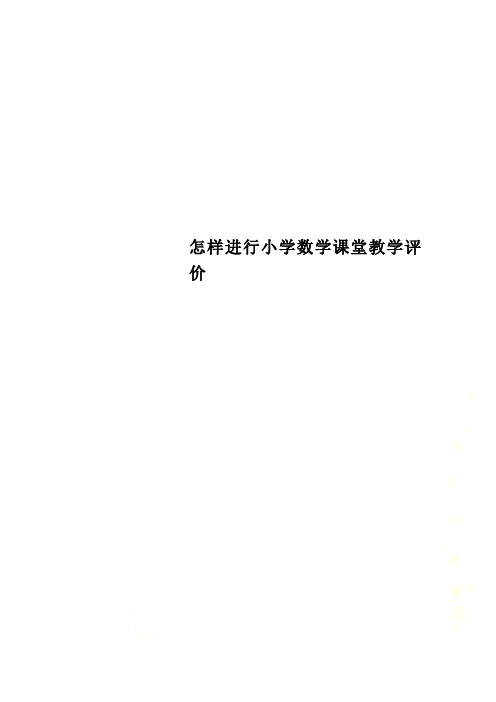 怎样进行小学数学课堂教学评价