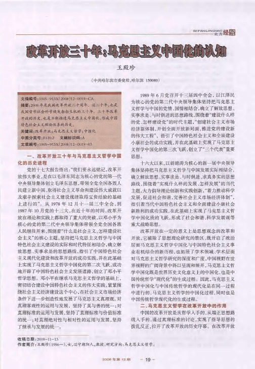 改革开放三十年：马克思主义中国化的认知