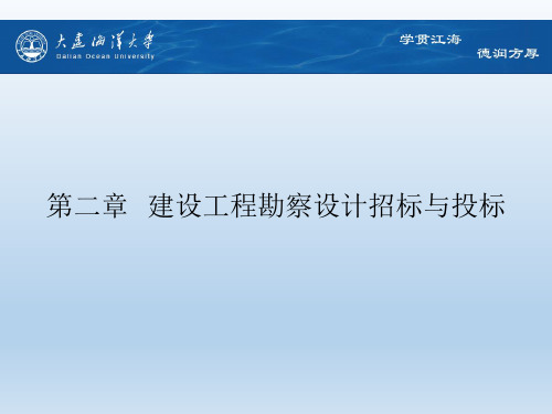 工程勘察设计招标与投标第二章