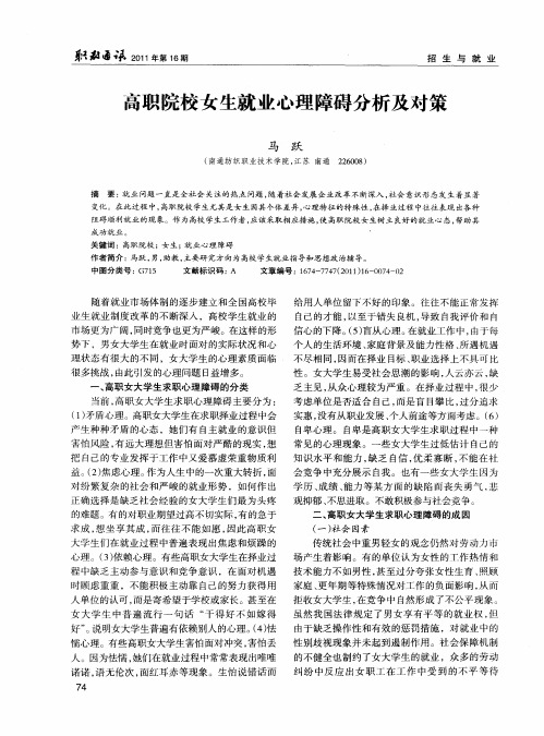 高职院校女生就业心理障碍分析及对策