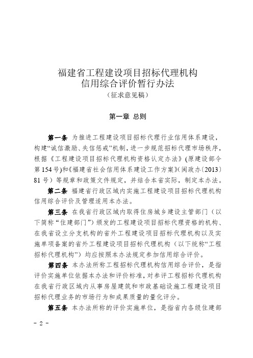 《福建省工程建设项目招标代理机构信用综合评价暂行办法》(征求意见稿)