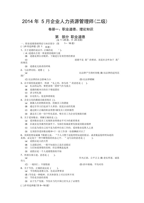 2014年5月企业人力资源管理师二级真题及标准答案