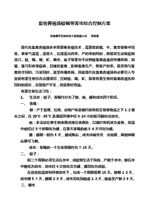 畜牧养殖场蚊蝇等害虫综合控制方案