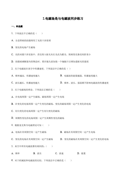 4.2.电磁场与电磁波—练习2(人教版选择性必修第二册)