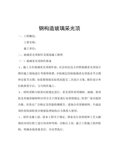 钢结构玻璃采光顶施工组织设计样本