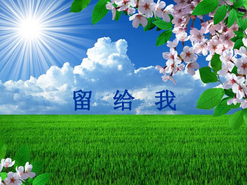 【人教版音乐】小学5五年级上册课件：留给我 课件 (3)