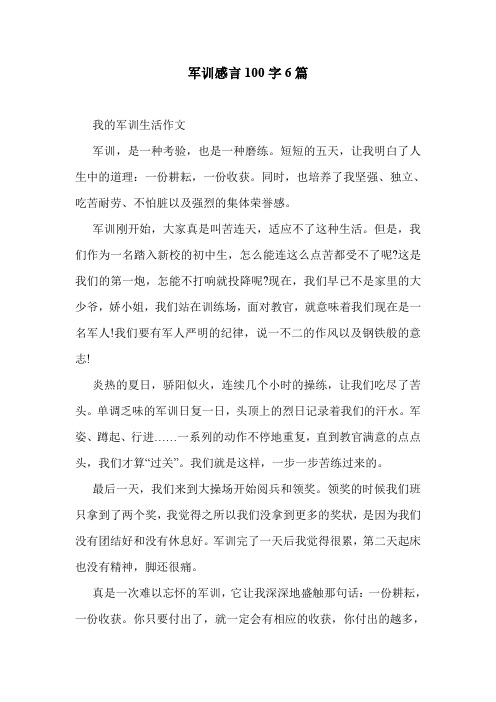 军训感言100字6篇 .doc