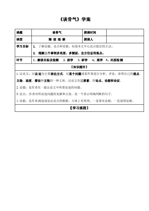 北京新课改八年级语文上册《谈骨气》学案