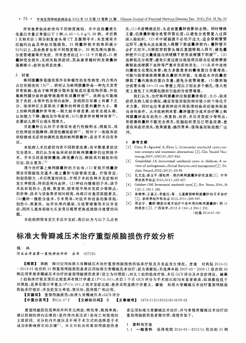 标准大骨瓣减压术治疗重型颅脑损伤疗效分析