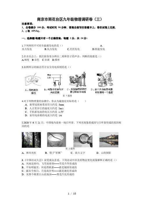 江苏省南京市雨花台区2020年中考物理三模试卷(Word含答案)