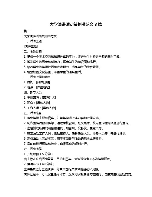 大学演讲活动策划书范文3篇