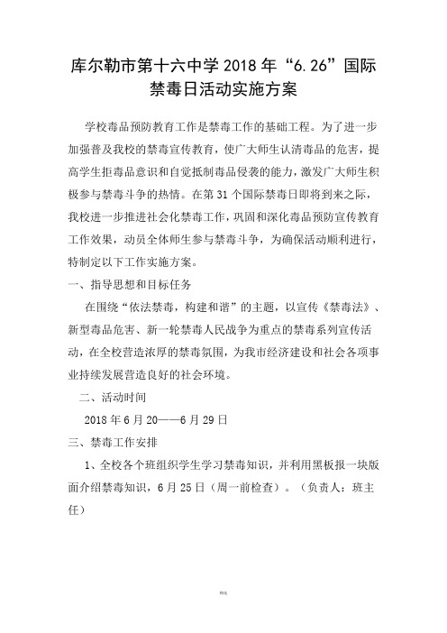 2018年6.26国际禁毒日活动方案及总结