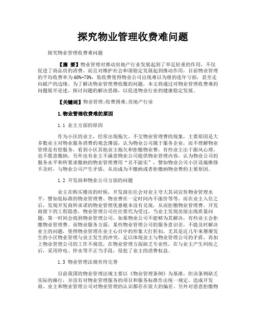 探究物业管理收费难问题