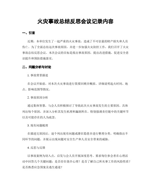 火灾事故总结反思会议记录内容